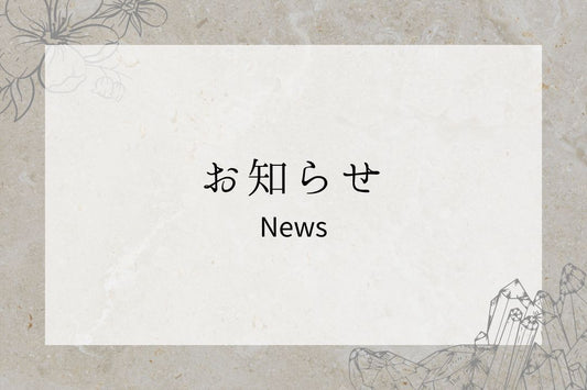 【重要】発送日変更のお知らせ